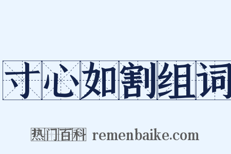 寸心如割组词是什么意思的图片